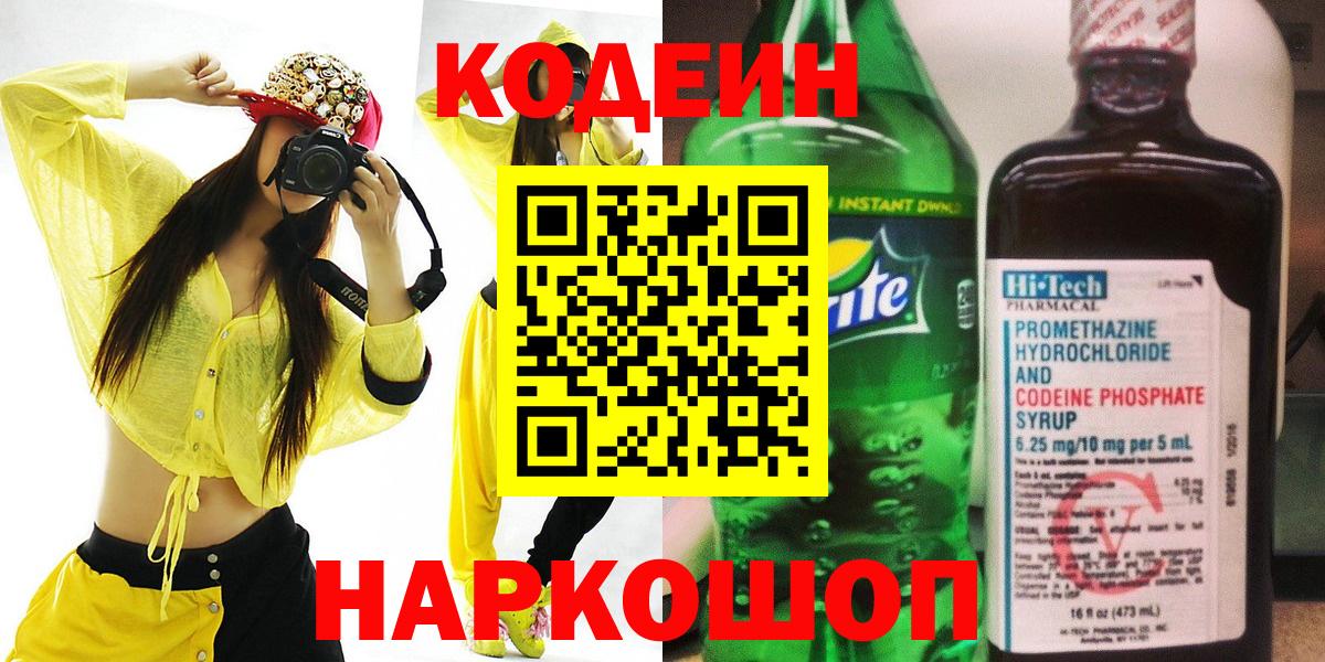 Кодеиновый сироп Lean напиток Lean (лин) Заволжье